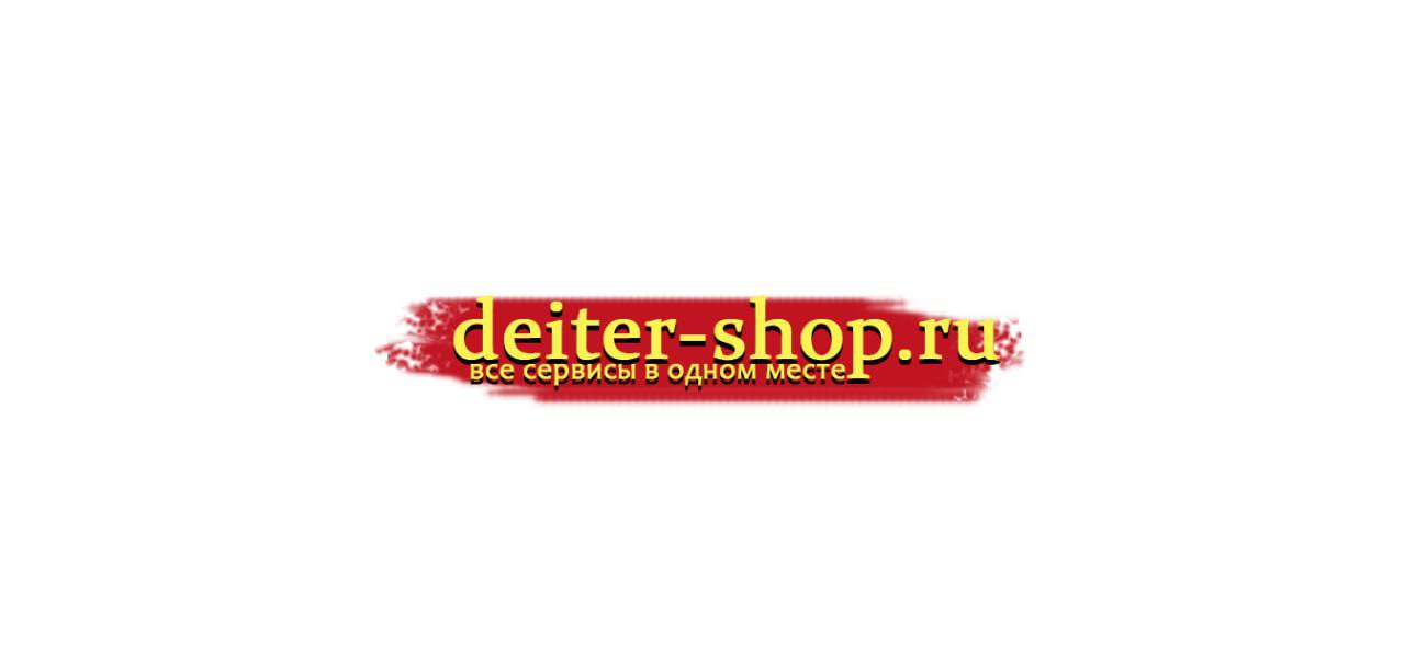 deiter-shop.ru